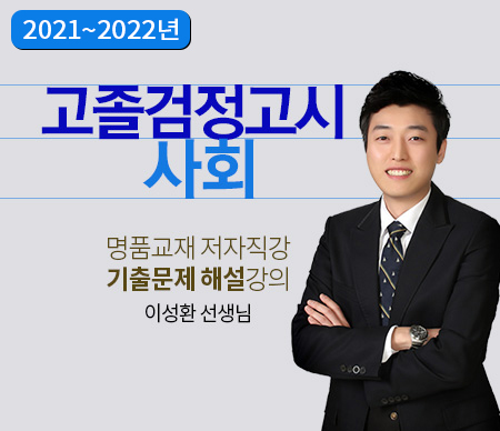 2021~2022년 고졸검정고시 사회 명품교재 저자직강 기출문제 해설강의 이성환 선생님