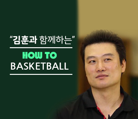 김훈과 함께하는 하우 투 농구