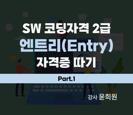 SW 코딩자격 2급 - 엔트리(Entry) 자격증 따기 Part.1 강자 윤희원