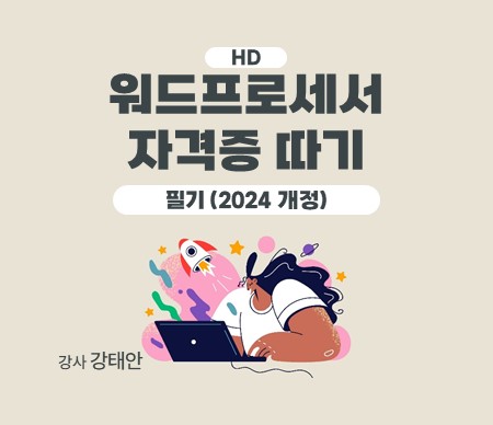 HD 워드프로세서 자격증 따기 필기(2024 개정) 강사 강태안