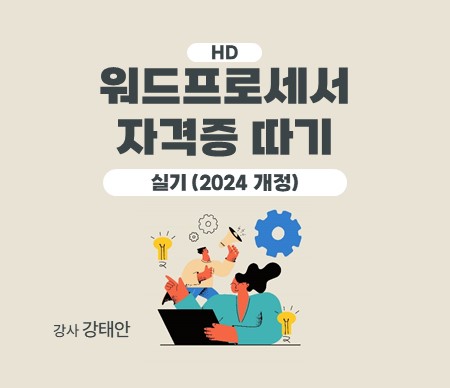 HD 워드프로세서 자격증 따기 실기 (2024 개정) 강사 강태안