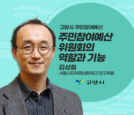 고양시 주민참여예산위원회의 역할과 기능