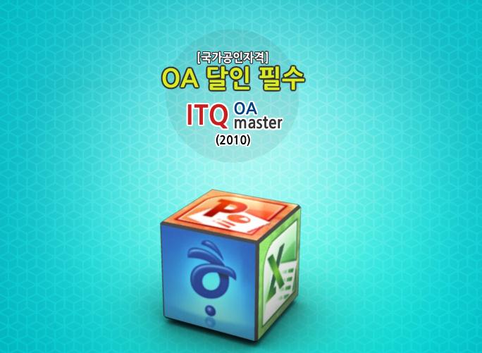 [국가공인자격] OA 달인 필수! ITQ OA Master(2010)
