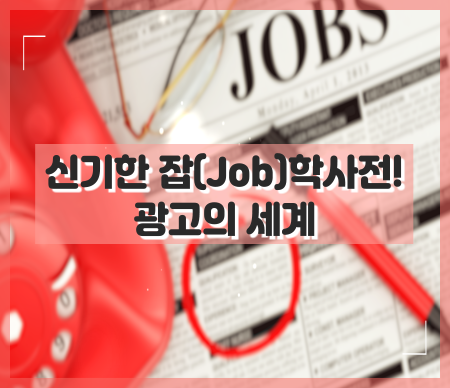 신기한 잡(Job)학사전 광고의 세계