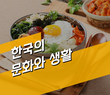 [다문화] 음식을 통해 배우는 한국의 문화와 생활