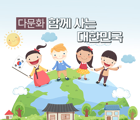 [다문화] 함께 사는 대한민국