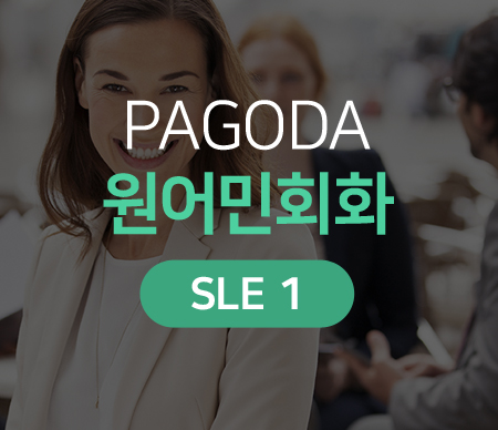 PAGODA 원어민회화 SLE 1