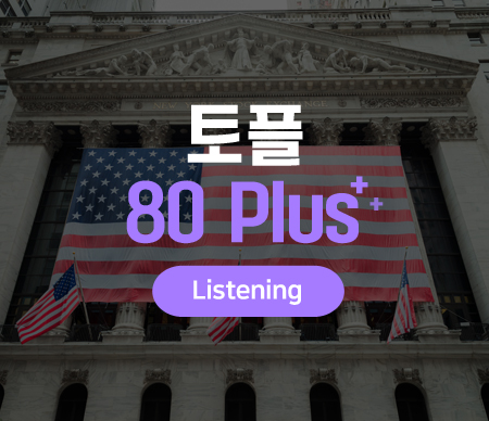 토플 80 Plus Listening