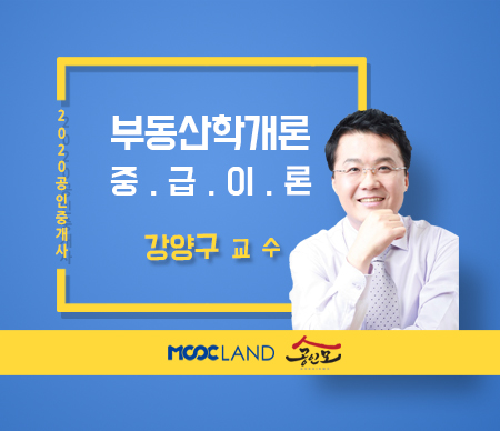 [무크랜드] 2020 공인중개사 부동산학개론 중급심화이론_강양구
