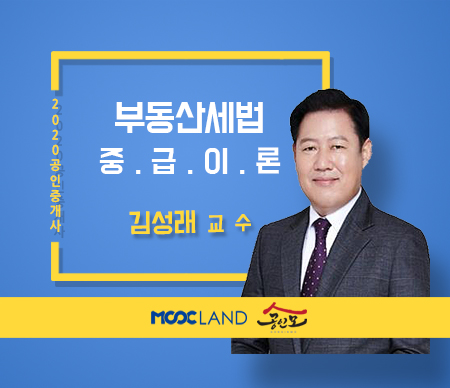 [무크랜드] 2020 공인중개사 세법 중급심화이론_김성래