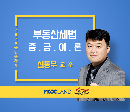[무크랜드] 2020 공인중개사 세법 중급심화이론_신동우