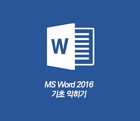 [HD] MS Word 2016 기초 익히기