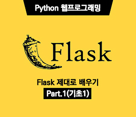(폐강)[HD]Python(파이썬) 웹프로그래밍 - Flask(플라스크) 제대로 배우기 Part.1 (기초1)