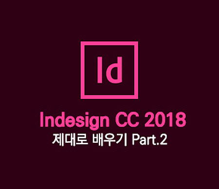 [HD]Indesign CC 2018 제대로 배우기 Part.2