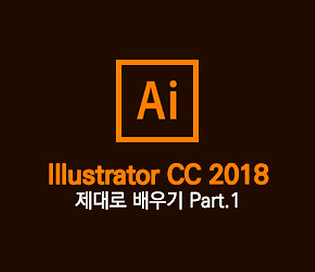 [HD]Illustrator CC 2018 제대로 배우기 Part.1