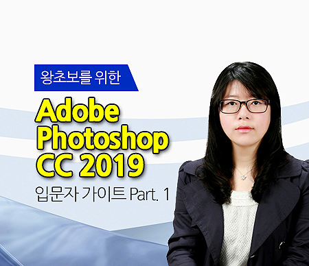 [HD]왕초보를 위한 Adobe Photoshop CC 2019 입문자 가이드 Part.1