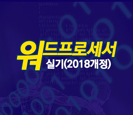 [HD]워드프로세서 실기 (2018개정)
