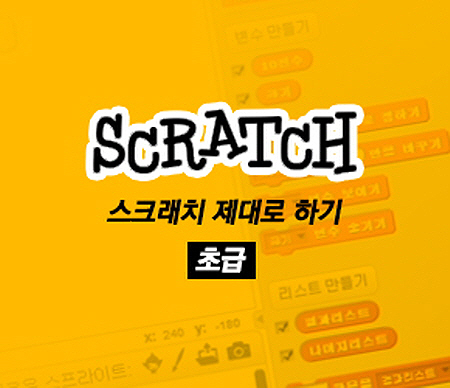 Scratch(스크래치) 제대로 하기 - 초급