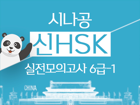 (2018년 최신)시나공 신HSK 실전모의고사 6급 1