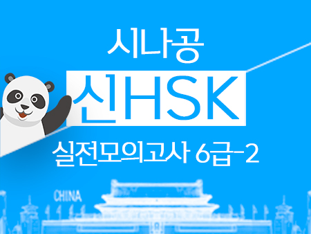(2018년 최신)시나공 신HSK 실전모의고사 6급 2