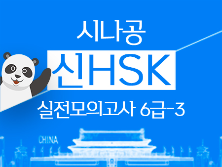 (2018년 최신)시나공 신HSK 실전모의고사 6급 3
