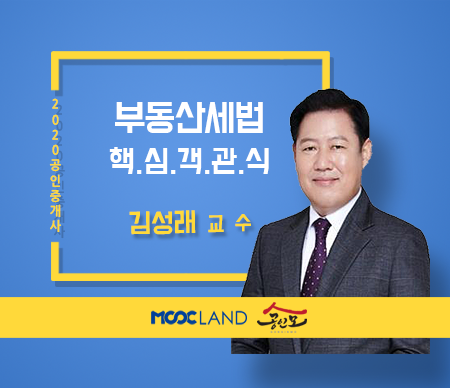 [무크랜드] 2020 공인중개사 세법 핵심요약&객관식_김성래