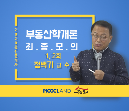 [무크랜드] 2020 공인중개사 부동산학개론 최종모의고사 1, 2회_정백기