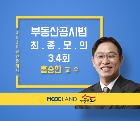 [무크랜드] 2020 공인중개사 공시법 최종모의고사 3, 4회_홍승한