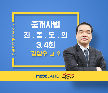 [무크랜드] 2020 공인중개사 중개사법 최종모의고사 3, 4회_김성수