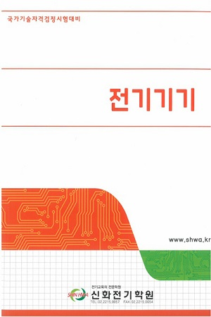 국가기술자격검정시험대비 전기기기 신화전기학원 교재표지