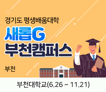 경기도 평생배움학습 자유롭G 부천캠퍼스 부천 부천 대학교(6.26 ~ 11.21)
