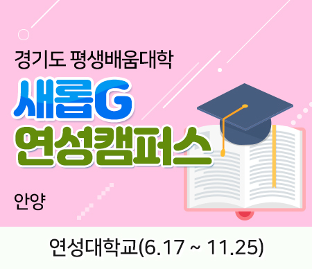 경기도 평생배움대학 새롭G 연성캠퍼스 안양 연성대학교(6.17~11.25)