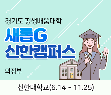 경기도 평생배움대학 새롭G 신한캠퍼스 의정부 신한대학교(6.14~ 11.25)