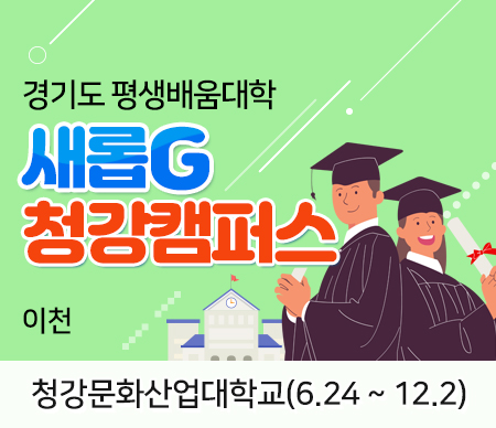 경기도 평생배움대학 새롭G 청강캠퍼스 이천 청강문화산업대학교(6.24~12.2)