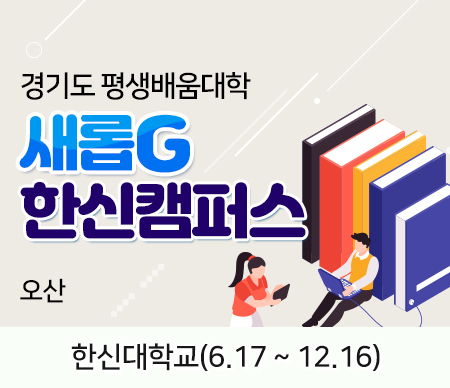 경기도 평생배움대학 새롭G 한신캠퍼스 오산 한신대학교(6.17~12.16)