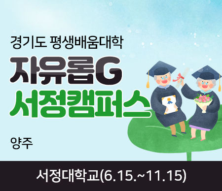 경기도 평생배움대학 자유롭G 서정캠퍼스 양주 서정대학교(6.15~11.15)