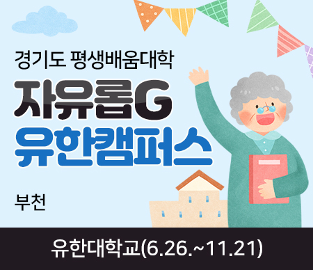 경기도 평생배움대학 자유롭G 유한캠퍼스 부천 유한대학교(6.26~11.21)