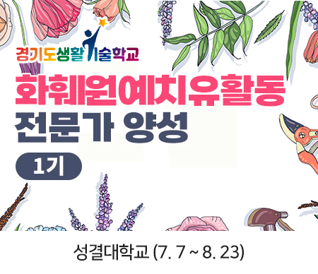 경기도생활기술학교 화훼원예치유활동전문가양성과정