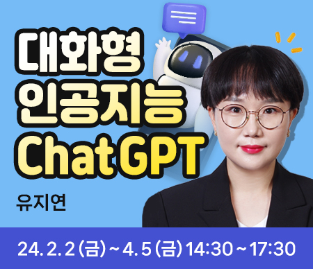 대화형 인공지능 Chat GPT 유지연 24.2.2(금)~4.5(금) 14:30~17:30