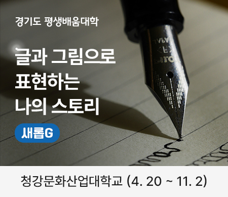 경기도 평생배움대학 글과그림으로 표현하는 나의 스토리 새롭g