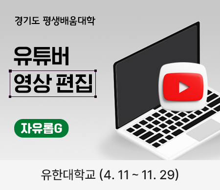 경기도 평생배움대학 유튜버 영상편집 자유롭g 유한대학교