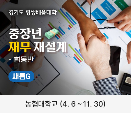 경기도 평생배움대학 중장년 재무 재설계 - 협동반 새롭G 농협대학교 (4.6 ~ 11.30)