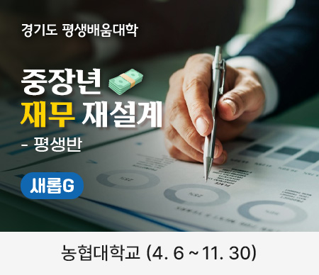 경기도 평생배움대학 중장년 재무 재설계 - 평생반 새롭G 농협대학교 (4.6 ~ 11.30)