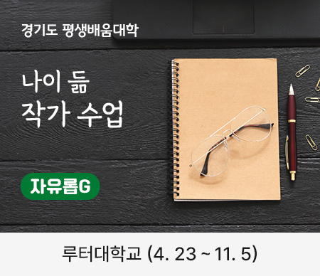 경기도 평생배움대학 나이 듦 작가 수업 자유롭G 루터대학교 (4.23 ~ 11.5)