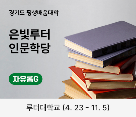 경기도 평생배움대학 은빛루터 인문학당 자유롭G 루터대학교 (4.23 ~ 11.5)