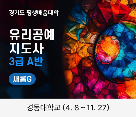 경기도 평생배움대학 유리공예 지도사 3급 A반 새롭G 경동대학교 (4.8 ~ 11.27)