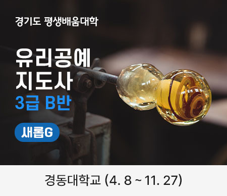 경기도 평생배움대학 유리공예 지도사 3급 B반 새롭G 경동대학교 (4.8 ~ 11.27)