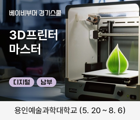 용인예술과학대학교, 3D프린터, 3D프린터 마스터, 남부
