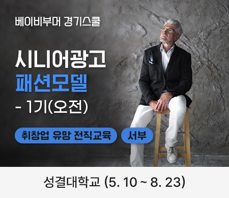 베이비부머 경기스쿨, 시니어광고 패션모델, 1기(오전), 성결대학교