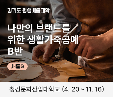 경기도평생배움대학, 나만의 브랜드를 위한 생활가죽공예B, 새롭G, 청강문화산업대학교